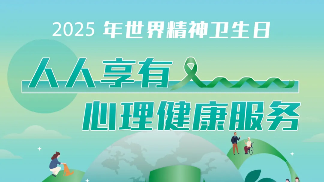 “人人享有心理健康服务”——天津建华医院世界精神卫生日义诊活动